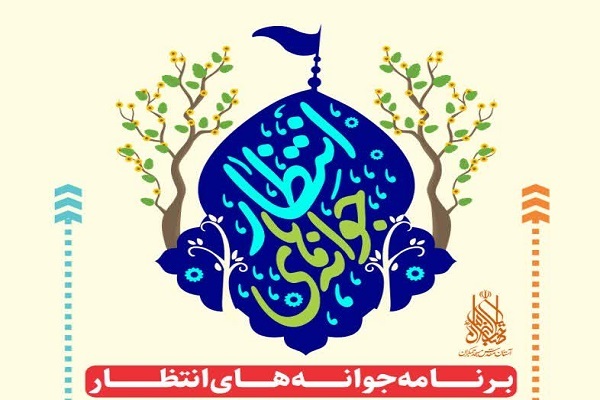 ویژه برنامه «جوانه‌های انتظار»