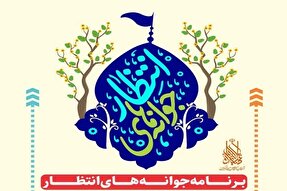 برگزاری ویژه‌برنامه «جوانه‌های انتظار» در مسجد جمکران