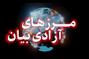 فیلم | مرزهای آزادی بیان