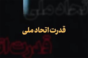 نماهنگ | قدرت اتحاد ملی