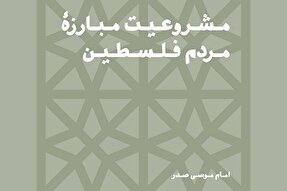 فتوتیتر | مشروعیت مبارزه مردم فلسطین