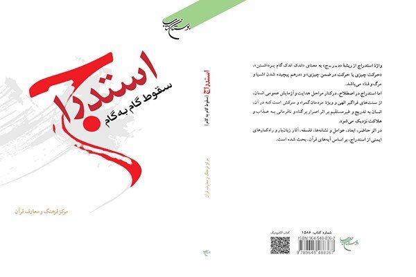 کتاب «استدراج (سقوط گام به گام)»