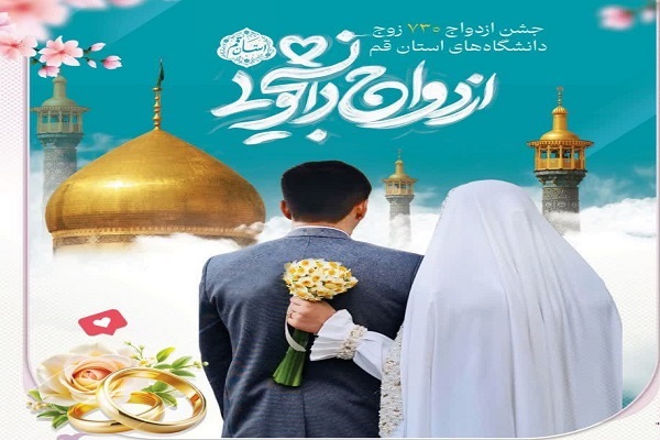 پوستر جشن ازدواج زوج دانشجو در حرم بانوی کرامت