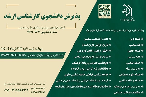 دانشگاه باقرالعلوم(ع) دانشجوی کارشناسی ارشد می‌پذیر‌د