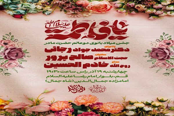 نورباران امامزاده شاه جمال(ع) قم در آستانه میلاد حضرت زهرا(س)