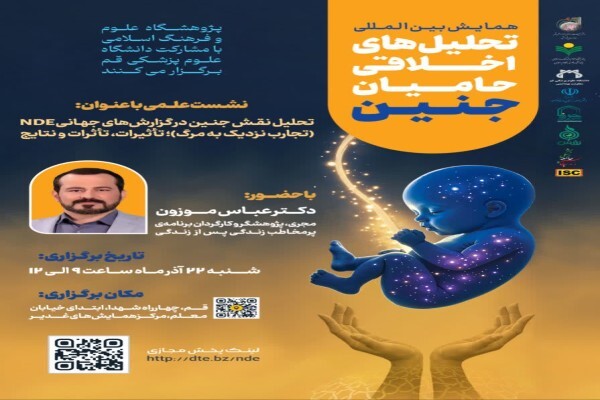 نشست علمی «نقش جنین در گزارش‌های جهانی تجارب نزدیک به مرگ» در قم برگزار می‌شود