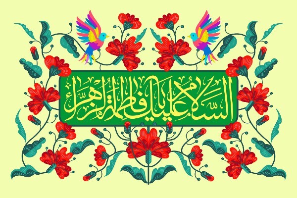 میلاد حضرت فاطمه(س)