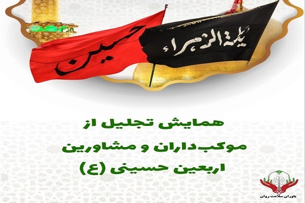 پوستر آیین تجلیل از روانشناسان و مشاوران اربعین حسینی در قم