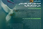 فراخوان همایش علمی «اندیشه صلح در گفتمان انقلاب اسلامی؛ مبانی، ظرفیت‌ها و چالش‌ها»