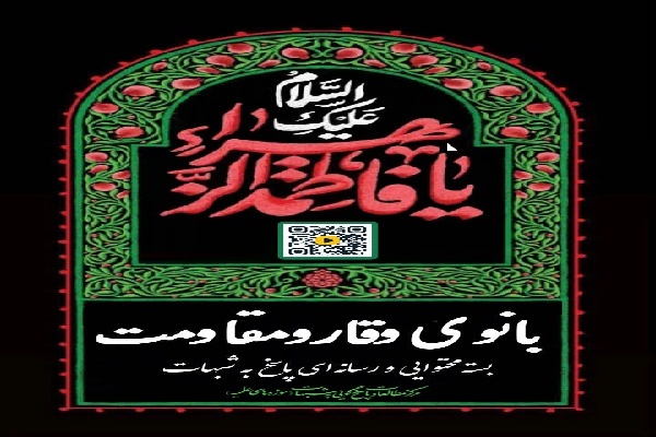 بسته محتوایی «بانوی وقار و مقاومت»