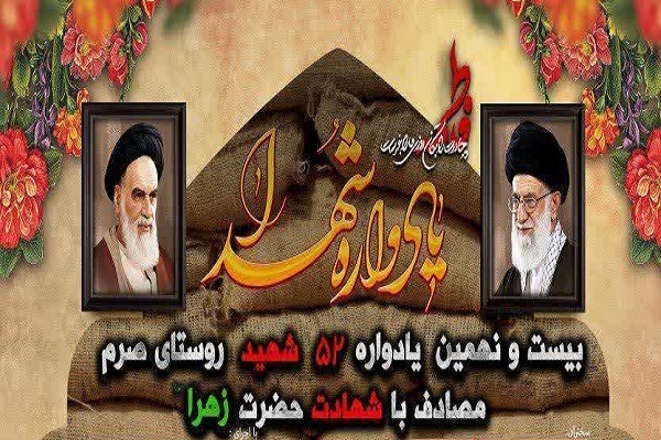 پوستر بیست و نهمین یادواره شهدای روستای صرم 