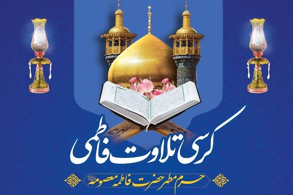 کرسی تلاوت فاطمی