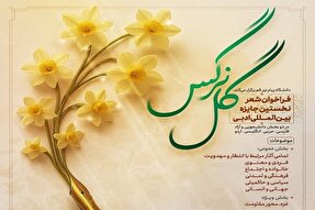 فراخوان نخستین جایزه بین‌المللی ادبی «گل نرگس» اعلام شد