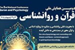 دومین همایش ملی «قرآن و روانشناسی» برگزار می‌شود