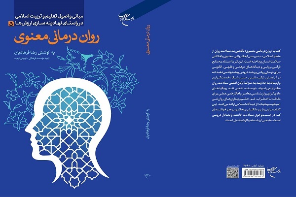 کتاب «روان‌درمانی معنوی»