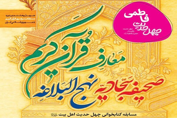 مسابقه کتابخوانی «چهل حدیث فاطمی» برگزار می‌شود