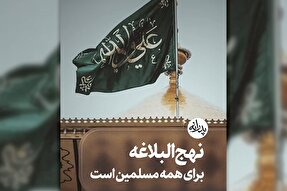 استوری‌موشن | نهج‌البلاغه برای همه مسلمین است