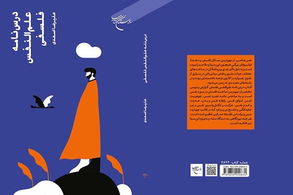 کتاب «درسنامه علمالنفس فلسفی» کتاب «درسنامه علمالنفس فلسفی»