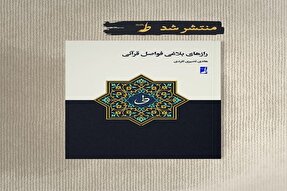 کتاب «رازهای بلاغی فواصل قرآنی» منتشر شد