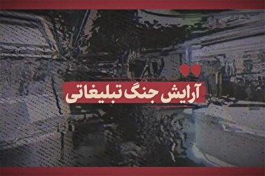 فیلم | آرایش جنگ تبلیغاتی