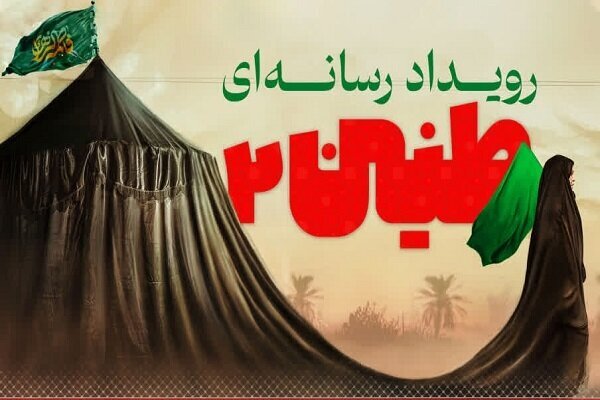 تنها یک روز تا پایان مهلت ارسال آثار به جشنواره رسانه‌ای «طنین»