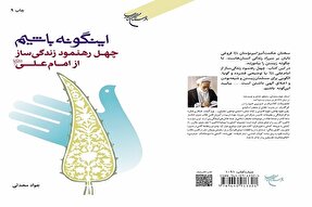 کتاب «اینگونه باشیم» به چاپ نهم رسید