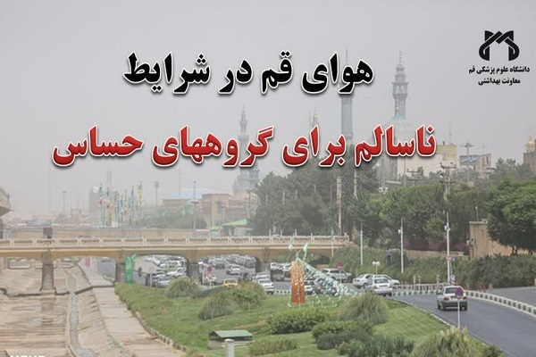 آلودگی هوای قم