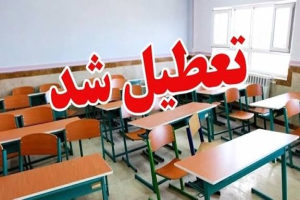 تعطیلی مدارس