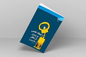 کتاب «رابطه نفس و بدن از نظر ملاصدرا» به چاپ سوم رسید