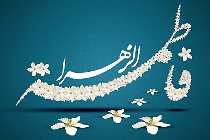 زندگانی حضرت زهرا(س) الهام‌بخش پیروان ادیان توحیدی است