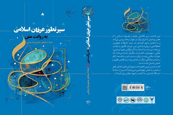 کتاب «سیر تطور عرفان اسلامی به روایت متن»