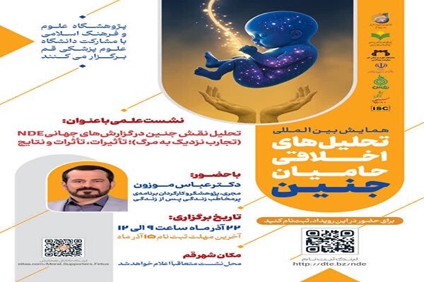 نشست «تحلیل نقش جنین در گزارش‌های جهانی تجربه نزدیک به مرگ»