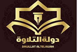 Le programme « Dawlat al-Tilawa » diffusé en Egypte