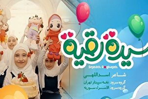 "Sayyida Ruqayya" tare da muryar 'yan matan Iran da Siriya