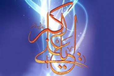 Auguri per anniversario nascita di Hazrat Ali Akbar (AS)
