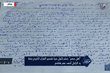 Isang Komentaryong Qur’an na Isinulat Kamay ni Yumao na Iskolar Ahmed Omar Hashem ay Inihayag sa Ehipto
