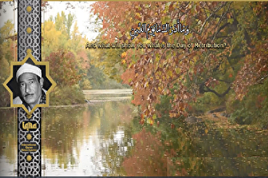 د انفطار سوره او د عبدالمنعم طوخی په زړه پورې تلاؤت