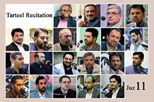 نړیوال قارِيان ،د قرآن کریم د نهمې(۱۱) سپارې یا جزوې د ترتیل قرائت