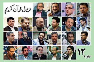 نړیوال قارِيان ،د قرآن کریم د دولسمې(۱۲) سپارې یا جزوې د ترتیل قرائت