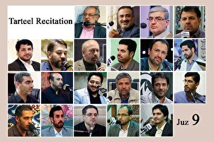 نړیوال قارِي ،د قرآن کریم د نهمې(9) سپارې یا جزوې د ترتیل قرائت