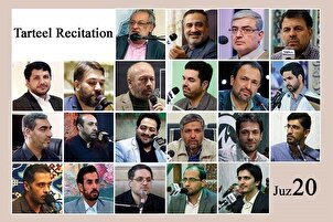نړیوال قارِيان ،د قرآن کریم د شلمې(۲۰) سپارې یا جزوې د ترتیل قرائت