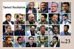  نړیوال قاری،د قرآن کریم د درویشتمې(۲۳) سپارې یا جزوې د ترتیل قرائت