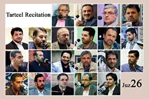 نړیوال قارِيان ،د قرآن کریم د شپږویشتمې(26) سپارې یا جزوې د ترتیل قرائت
