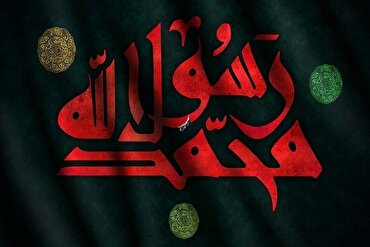   د پیغمبر (ص) رحلت  د لارې پاي نه دی؛ د مهربانۍ او عدالت د پیغام  بیا احیا