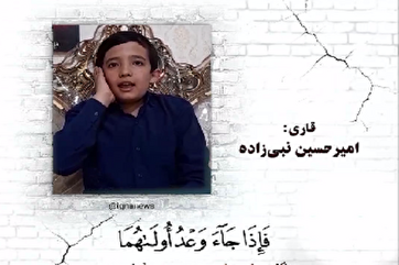 Recitação do versículo 5 da Surah Al-Isra pelo recitador adolescente iraniano (+Vídeo)