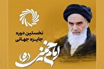 امام خمینی(ره) عالمی ایوارڈ میں تیرہ ممالک کی شرکت