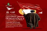 سومین آیین ملی «شکراً للحسین و بیعة للمهدی» در قم برگزار می‌شود